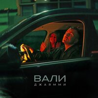 Вали