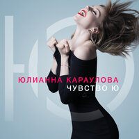 Юлианна Караулова - Внеорбитные