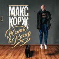 Макс Корж - Жить в кайф