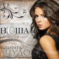 Nyusha - Не перебивай