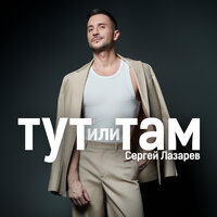 Тут или Там