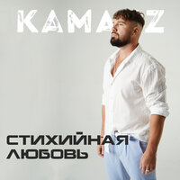 Kamazz - Стихийная любовь