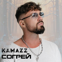 Kamazz - Согрей