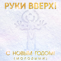 Руки Вверх! - С Новым годом! (Молодыми)