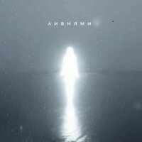 Ливнями