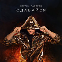 Сергей Лазарев - Сдавайся