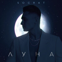 SOCRAT - ЛУНА