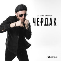 Чердак