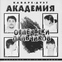 Кабаре-дуэт Академия